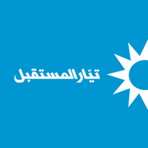 المستقبل: ندعم الخطيب لعضوية نقابة محامي بيروت