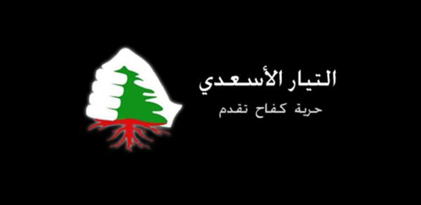 التيار الاسعدي: الحل بتقويض نهج الفساد