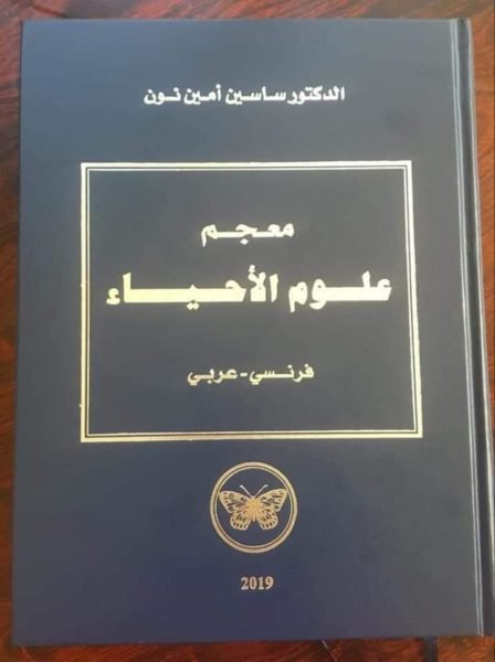ساسين نون وقع معجم علوم الأحياء