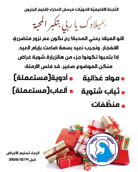 أخويّات فرسان العذراء في إقليم البترون تطلق حملة ميلاديّة لجمع التبرّعات والمساعدات