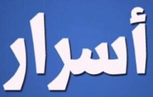 بلبلة في أوساط وزارة الطاقة والمياه حول ملفات رشى وتنفيعات وسمسرات