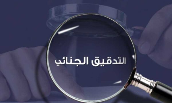 التدقيق الجنائي.. عودة المُراسلة مع الشركة المنسحبة! 1 التدقيق الجنائي.. عودة المُراسلة مع الشركة المنسحبة!