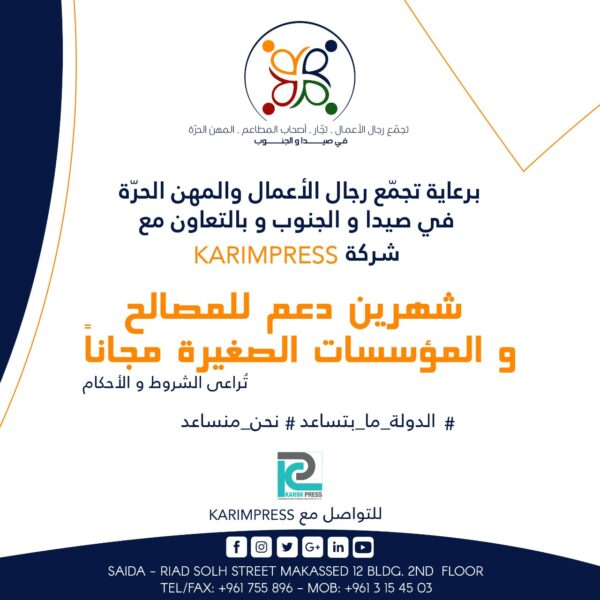 تجمع رجال الاعمال والمهن الحرة في صيدا والجنوب أطلق مبادرة لدعم المصالح والمؤسسات الصغيرة 1 تجمع رجال الاعمال والمهن الحرة في صيدا والجنوب أطلق مبادرة لدعم المصالح والمؤسسات الصغيرة