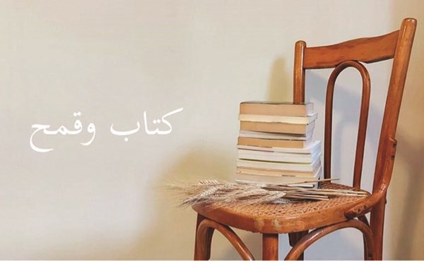 «كتاب وقمح» مبادرة ثقافية إنسانية تنتظر إعادة فتح البلد للتوسع 1 «كتاب وقمح» مبادرة ثقافية إنسانية تنتظر إعادة فتح البلد للتوسع