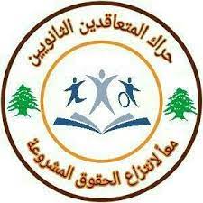حراك المتعاقدين في المدارس: لاعطاء اللقاح إلى الجميع وتحويل المستحقات 1 حراك المتعاقدين في المدارس: لاعطاء اللقاح إلى الجميع وتحويل المستحقات