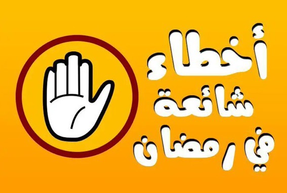 9 أخطاء شائعة في رمضان 1 9 أخطاء شائعة في رمضان