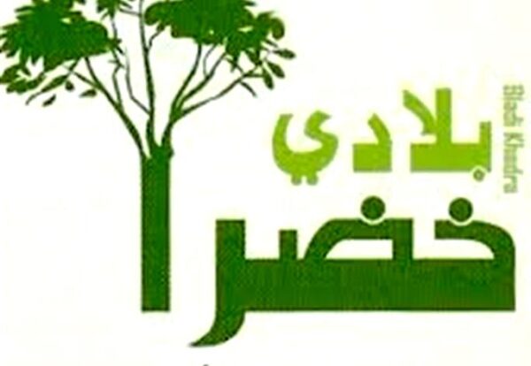 جمعية بلادي خضرا: القضاء اللبناني مدعو لتطبيق مواد قانون الغابات 1 جمعية بلادي خضرا: القضاء اللبناني مدعو لتطبيق مواد قانون الغابات