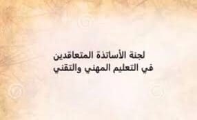 متعاقدو التعليم المهني والتقني: لحلول جذرية قبل بدء العام الدراسي 1 متعاقدو التعليم المهني والتقني: لحلول جذرية قبل بدء العام الدراسي