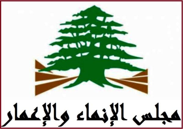 مجلس الانماء والاعمار رد على تقارير عن مشروع تأهيل الطرق: جاء في وقت أصبح مستحيلا تمويل شبكة الطرق وتأهيلها من الدولة