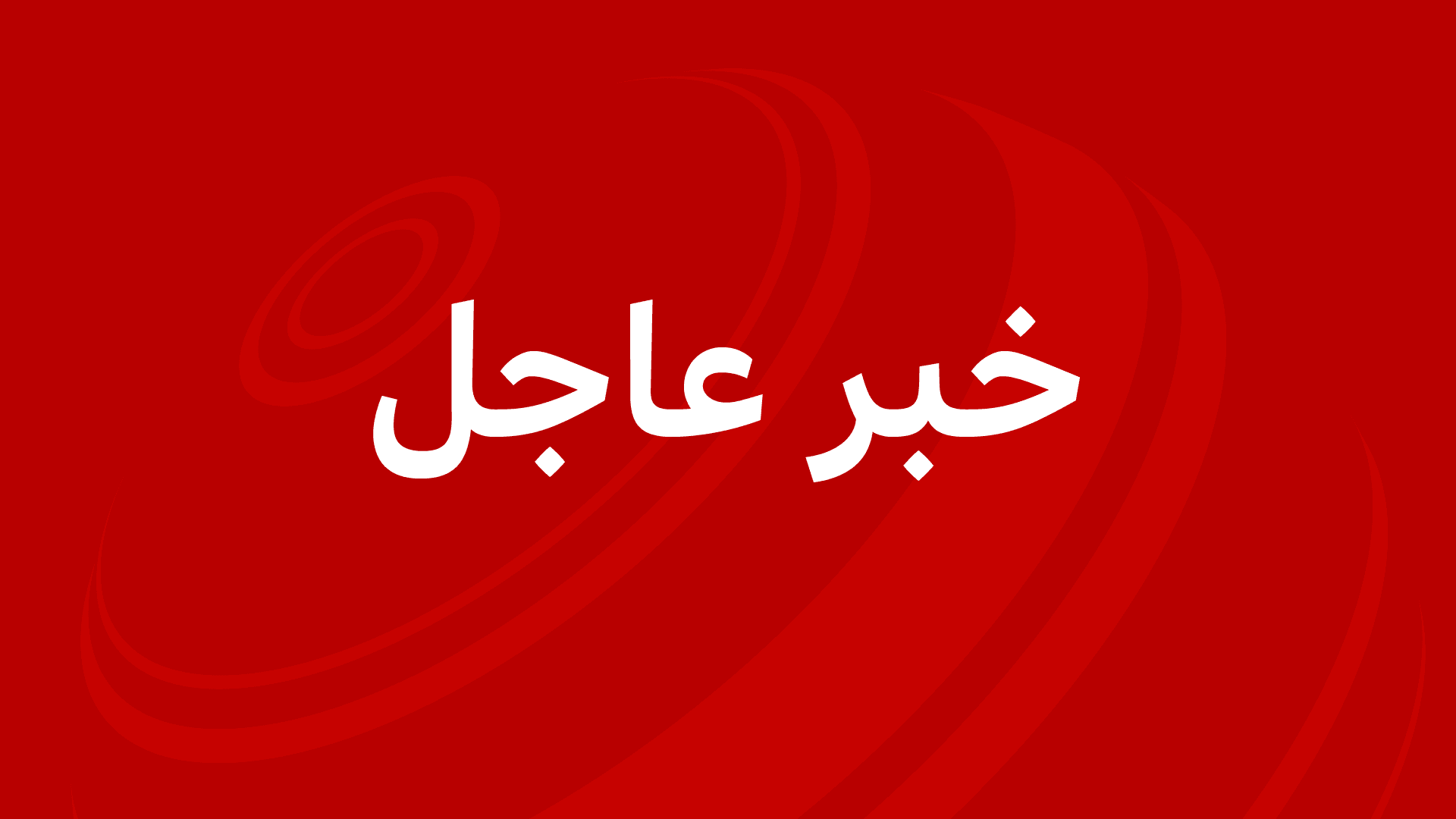 اعتقال عدد من الوزراء في الحكومة السودانية، ورؤساء الأحزاب في ظل تقارير عن انقلاب عسكري