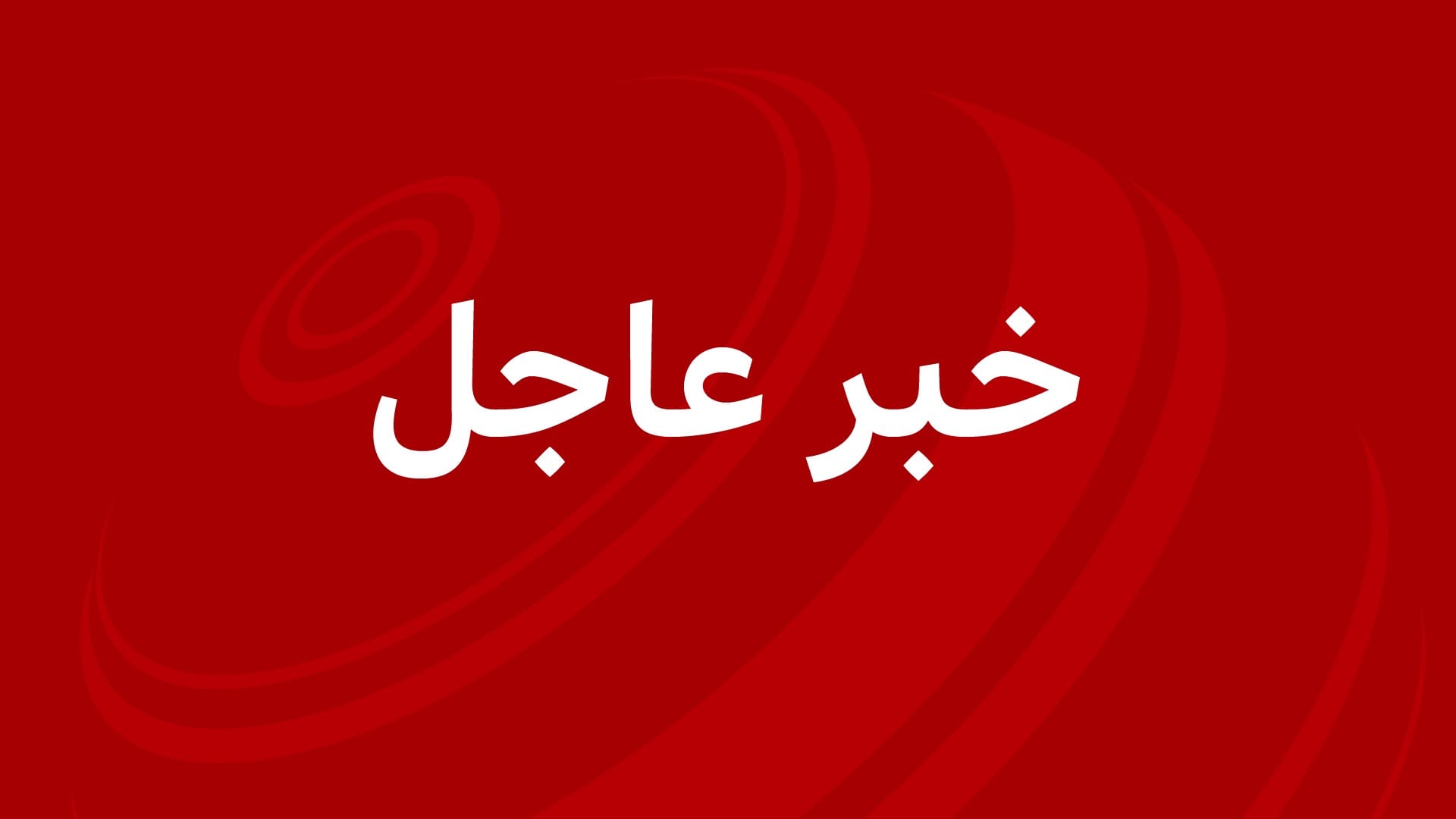 السعودية تستدعي سفيرها في لبنان وتطلب من السفير اللبناني لديها المغادرة