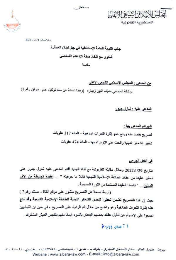 شكوى من المجلس الشيعي ضد شارل جبور بجرم اثارة النعرات المذهبية وتحقير الشعائر الدينية 2 a105bd626fb4cb4d60fe08c82fcbc3e5