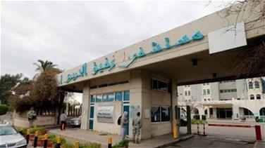 مستشفى الحريري: 24 حالة حرجة وحالتا وفاة 1 الحريري 2