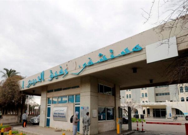 تقرير مستشفى رفيق الحريري: 48 اصابة و24 حالة حرجة ووفيتان و276 لقاحا 1 الحريري