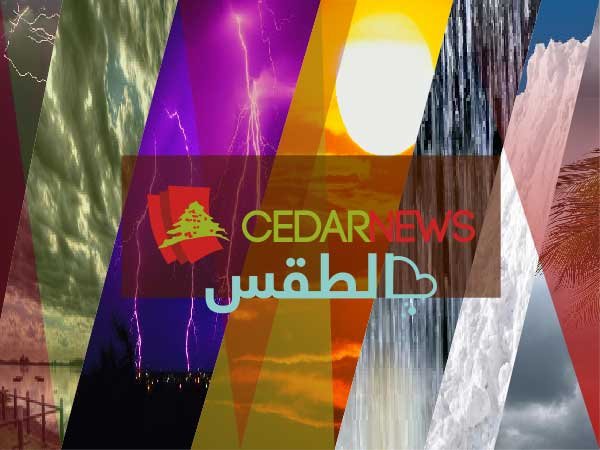 طقس لبنان غائم مع غبار تؤدي الى سوء رؤية وانخفاض بالحرارة