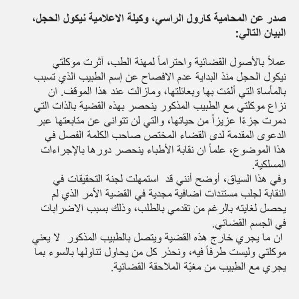 قضية الطبيب ريشار خراط: بيان من محامية نيكول الحجل￼