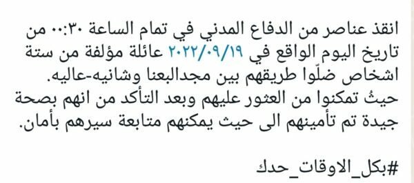 انقاذ 6 مواطنين ضلّوا طريقهم بين مجد البعنا وشانيه 2 انقاذ 6 مواطنين ضلّوا طريقهم بين مجد البعنا وشانيه
