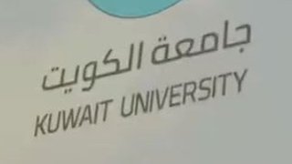 وفاة طالبة جامعة الكويت: بيان حول "شبهة انتحار" الوافدة المصرية يثير انتقادات شعبية ونيابية واسعة