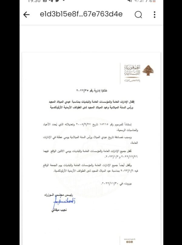 إقفال المؤسسات العامة والبلديات بهذه التواريخ لمناسبة الميلاد ورأس السنة