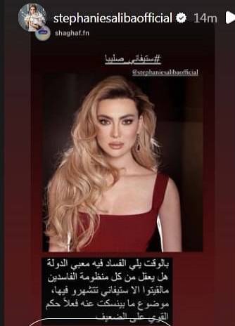 أول ردّ من "ستيفاني صليبا" على توقيفها والتحقيق معها في ملف غسيل أموال.. ماذا قالت؟ 2 أول ردّ من "ستيفاني صليبا" على توقيفها والتحقيق معها في ملف غسيل أموال.. ماذا قالت؟