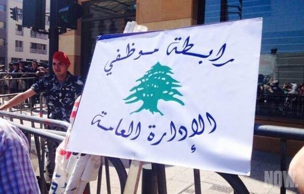 موظفو الإدارة العامة: الاستمرار بالإضراب لمدة أسبوعين