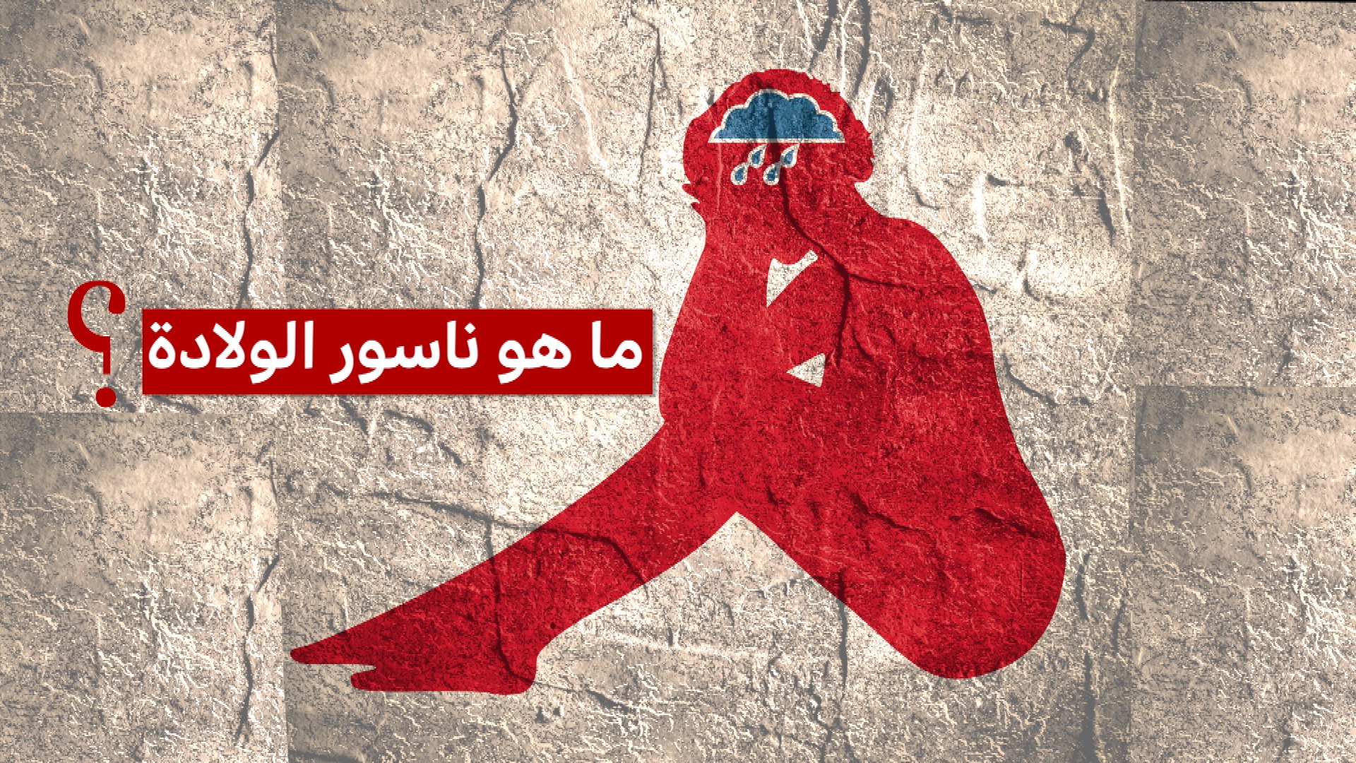 ناسور الولادة: قصص صادمة عن نساء مصابات به