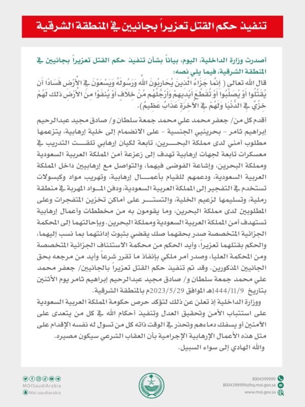 السعودية: تنفيذ حكم القتل بـ بحرينيين انضمّا إلى خلية إرهابية