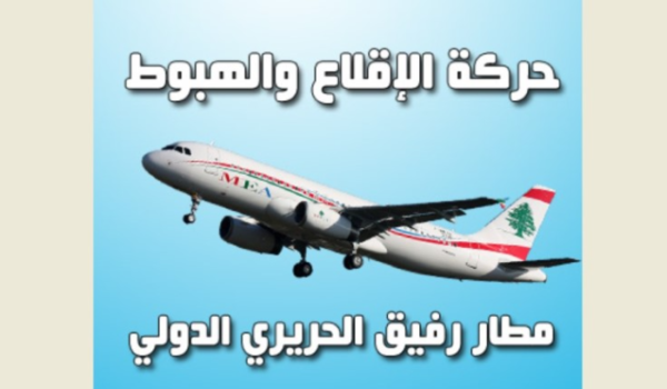 حركة المطار قاربت المليون: زيادة 12,15 بالمئة في تموز وأكثر من 21 بالمئة منذ مطلع العام وحتى نهاية الشهر السابع منه