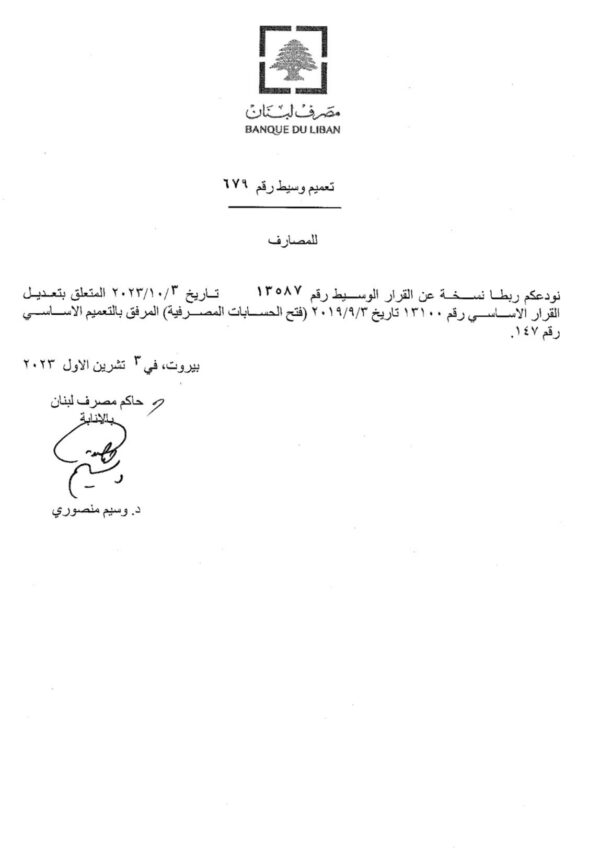 تعميمٌ "هام" لـ مصرف لبنان 2 تعميمٌ "هام" لـ مصرف لبنان