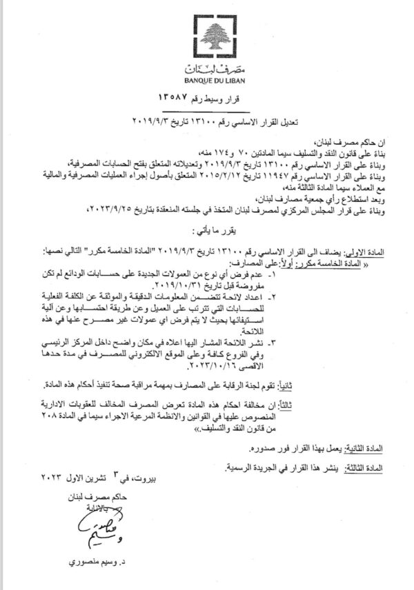 تعميمٌ "هام" لـ مصرف لبنان 3 تعميمٌ "هام" لـ مصرف لبنان
