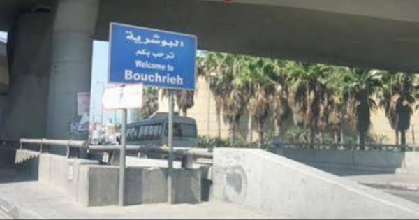 بعد اشكال الدورة أمس.. هذا ما يحصل في البوشرية اليوم