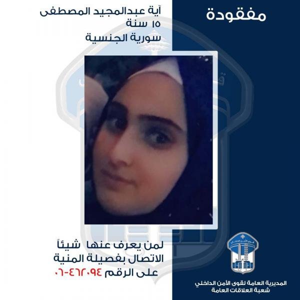 تعميم صورة فتــاة سورية غادرت منزل ذويها في المنية ولم تعُد 1 تعميم صورة فتــاة سورية غادرت منزل ذويها في المنية ولم تعُد