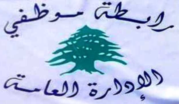 "تجمع موظفي الإدارة العامة": لإقرار المثابرة بشروط مقبولة وإنسانية 1 "تجمع موظفي الإدارة العامة": لإقرار المثابرة بشروط مقبولة وإنسانية