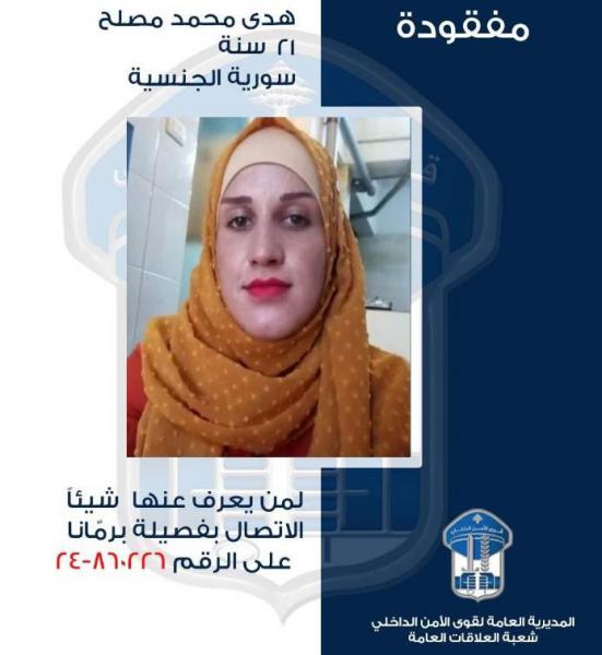 السورية هدى محمد مصلح غادرت ولم تعد، هل من يعرف عنها شيئًا؟