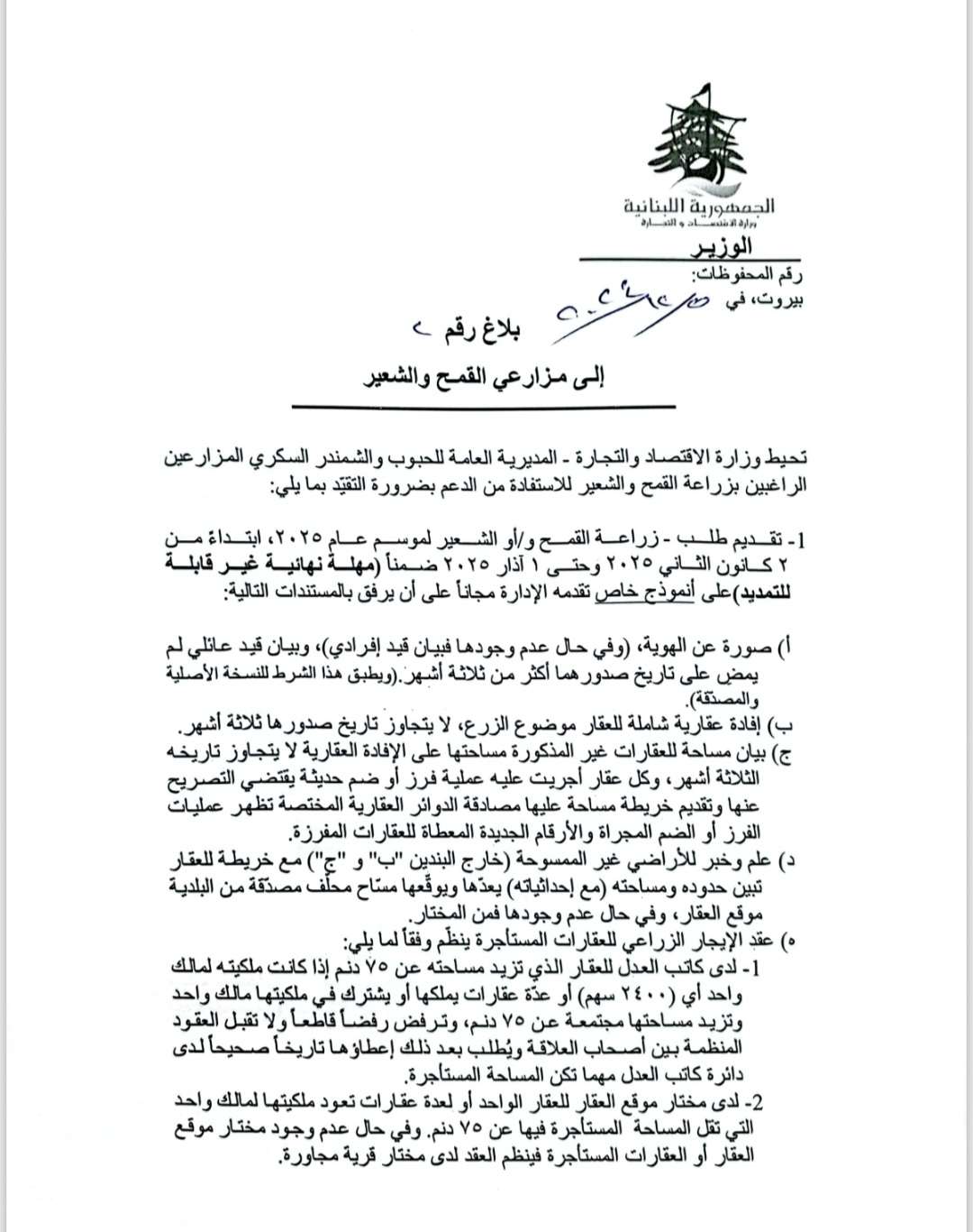 بلاغ من وزارة الاقتصاد - المديرية العامة للحبوب والشمندر السكري الى مزارعي القمح والشعير الراغبين بالاستفادة من الدعم