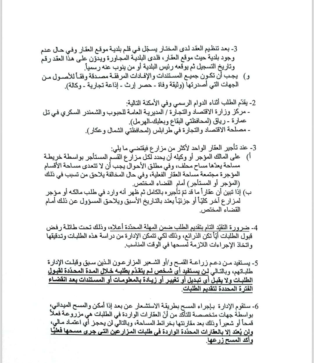 بلاغ من وزارة الاقتصاد - المديرية العامة للحبوب والشمندر السكري الى مزارعي القمح والشعير الراغبين بالاستفادة من الدعم