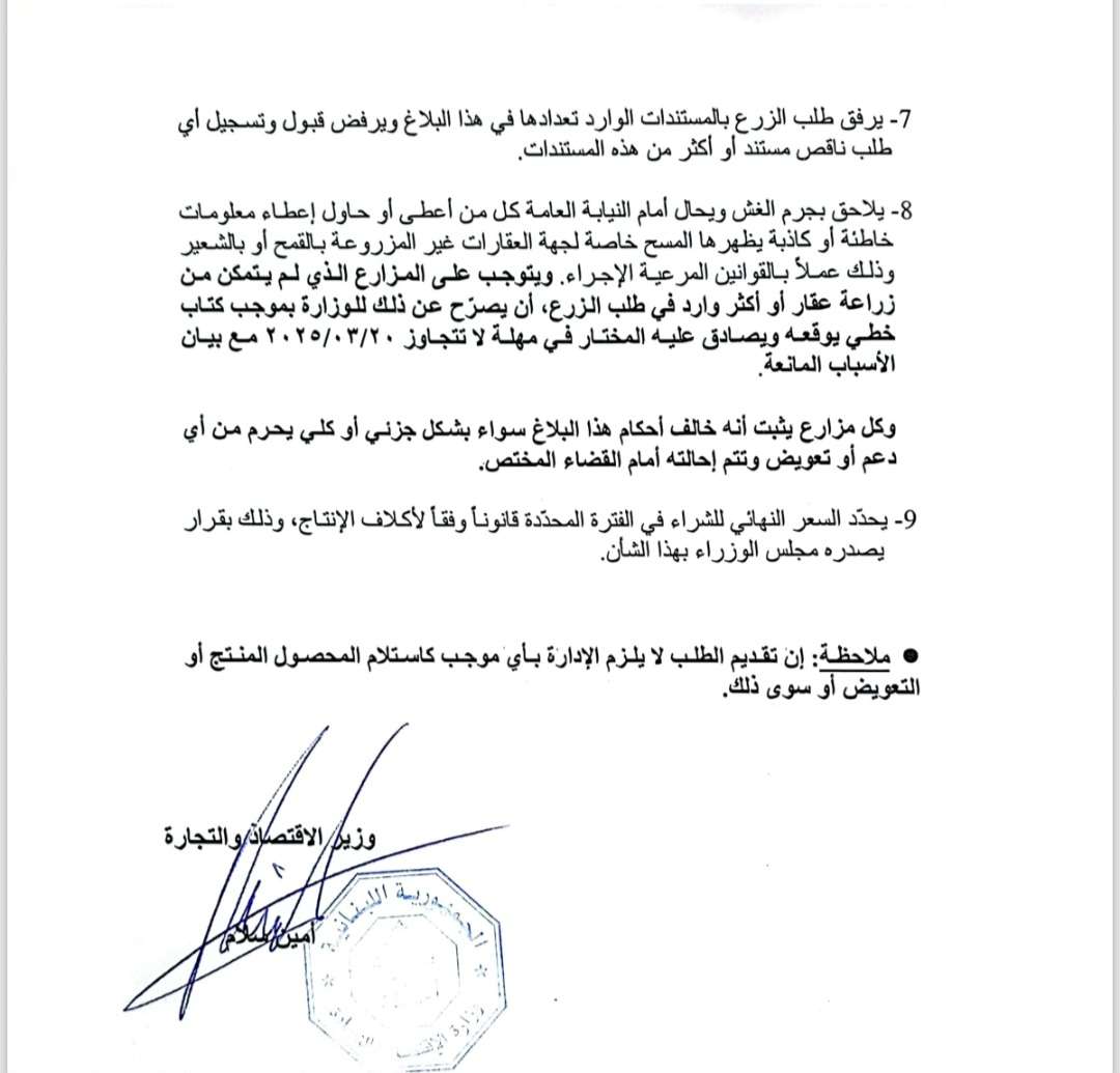 بلاغ من وزارة الاقتصاد - المديرية العامة للحبوب والشمندر السكري الى مزارعي القمح والشعير الراغبين بالاستفادة من الدعم