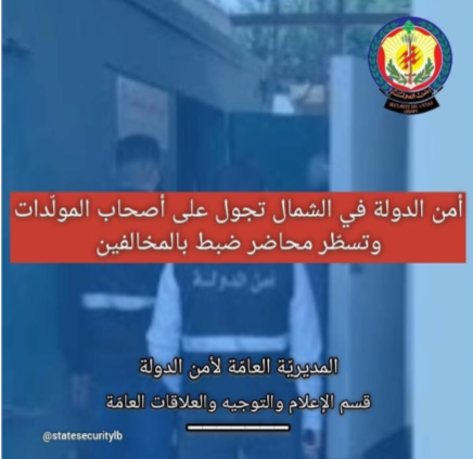 إشكاليّة تسعيرة المولدات تتفاقم في الشمال وأمن الدولة تسطر محاضر ضبط 1 تسعيرة المولدات