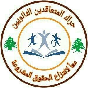حراك المعلمين المتعاقدين