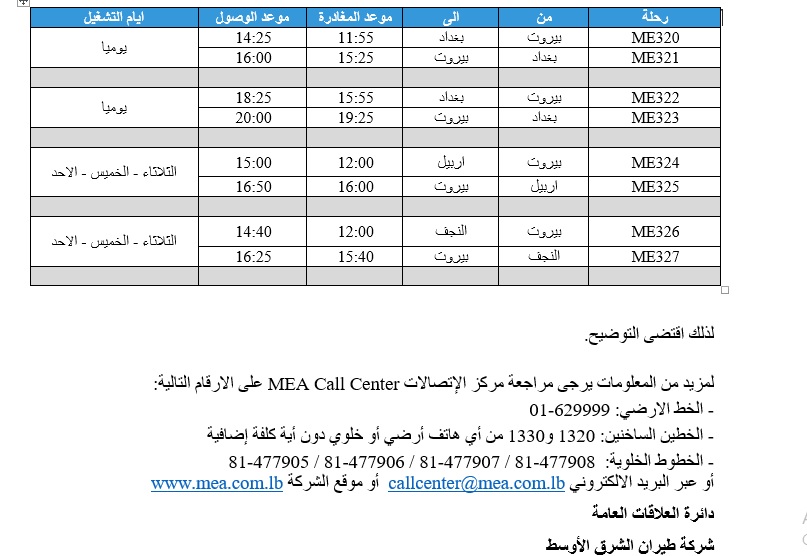 طيران الشرق الأوسط: هذه الأخبار ليست صحيحة