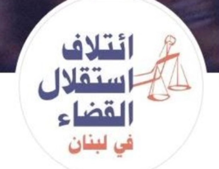 ائتلاف استقلال القضاء