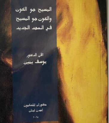 كتاب جديد للأب الدكتور يوسف يمين بعنوان "المسيح هو الكون والكون هو المسيح في العهد الجديد" 1 الدكتور يوسف يمين