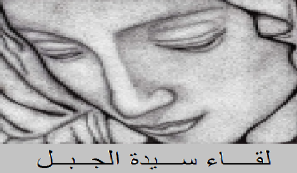 لقاء "سيدة الجبل": المؤشرات الدولية والإقليمية تنذر بتصعيد لا يستطيع لبنان تحمل تبعاته 1 سيدة الجبل