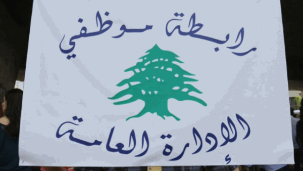تجمع موظفي الإدارة العامة رحّب بقرار الحكومة المباشرة بدراسة بند الرواتب مبديا بعض الملاحظات 1 موظفي الإدارة العامة