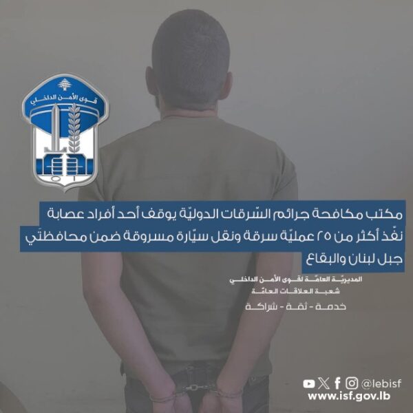 توقيف "سوري" نفّذ أكثر من 25 عمليّة سرقة ونقل سيّارة مسروقة ضمن جبل لبنان والبقاع 1 جبل لبنان والبقاع