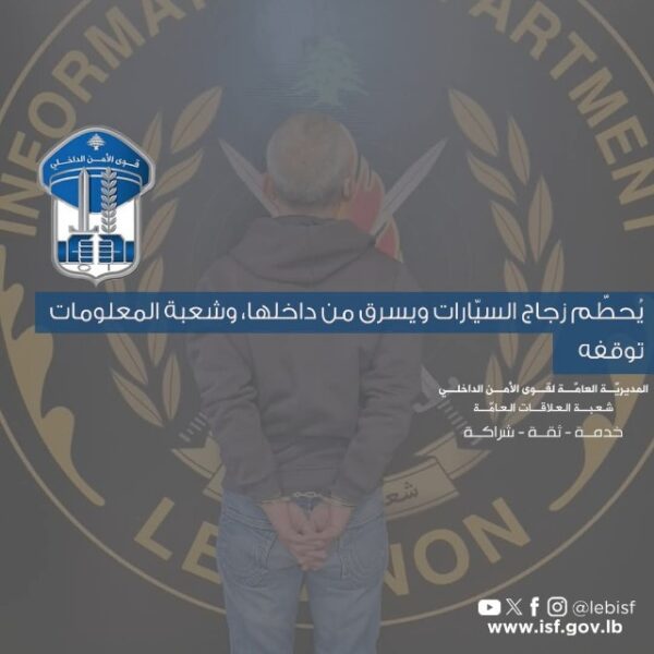 يُحطّم زجاج السيّارات ويسرق من داخلها، وشعبة المعلومات توقفه 1 شعبة المعلومات