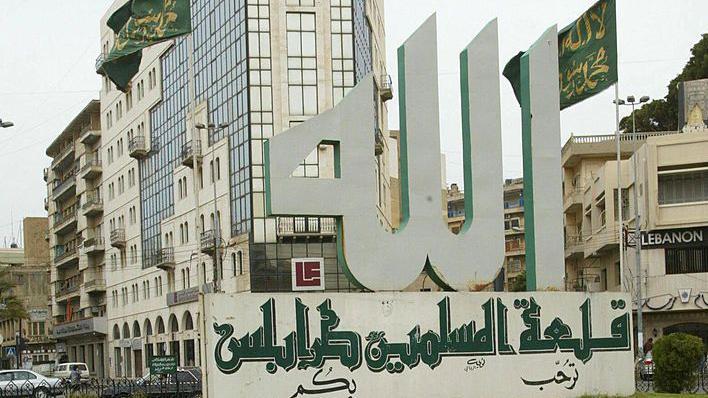 كيف تحولت السينما في طرابلس من صالونات سياسية إلى عروض إباحية؟ 2 ساحة مدخل مدينة طرابلس عام 2005