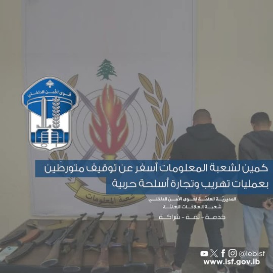 كمين لشعبة المعلومات أسفر عن توقيف متورطَين بعمليات تهريب وتجارة أسلحة حربية 1 تجارة أسلحة