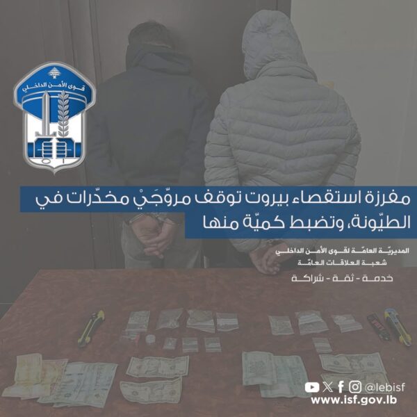 توقيف "سوريَّين" مروِّجَيْ مخدّرات في الطيّونة 1 توقيف "سوريَّين" مروِّجَيْ مخدّرات في الطيّونة