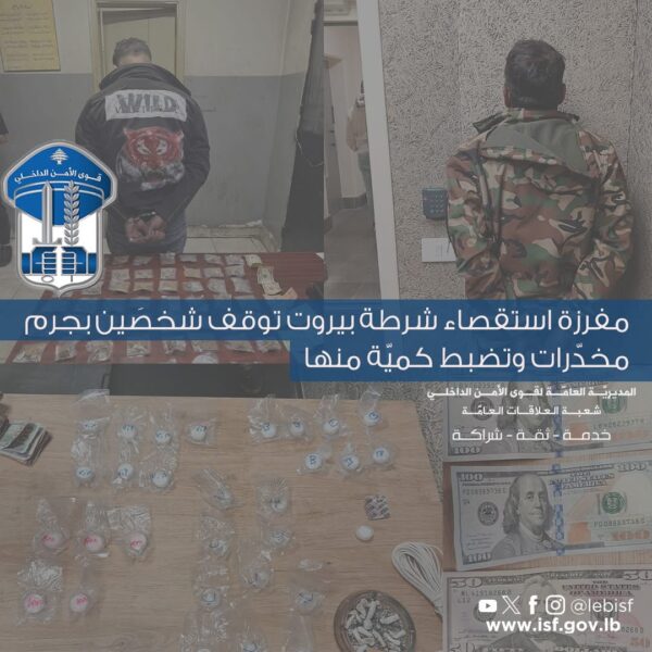 مفرزة استقصاء شرطة بيروت توقف شخصَين بجرم مخدّرات وتضبط كميّة منها 1 مفرزة استقصاء شرطة بيروت توقف شخصَين بجرم مخدّرات وتضبط كميّة منها